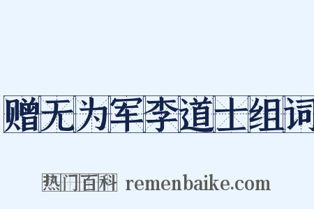 赠无为军李道士组词是什么意思的图片